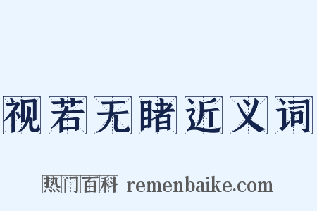 视若无睹近义词是什么意思的图片